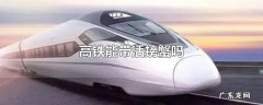 高铁能带活螃蟹吗