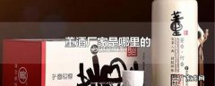 董酒厂家是哪里的