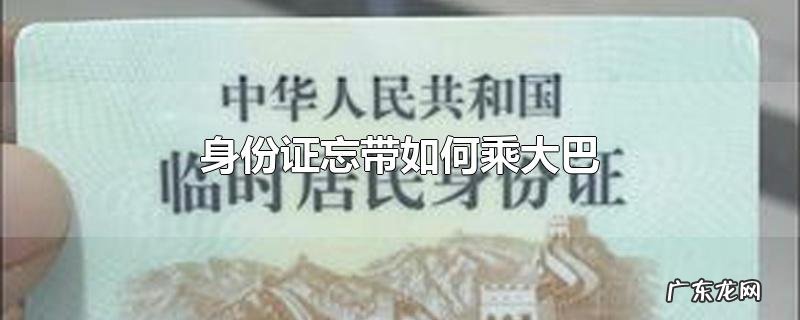 身份证忘带如何乘大巴