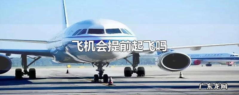 飞机会提前起飞吗