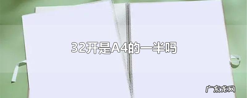32开是A4的一半吗