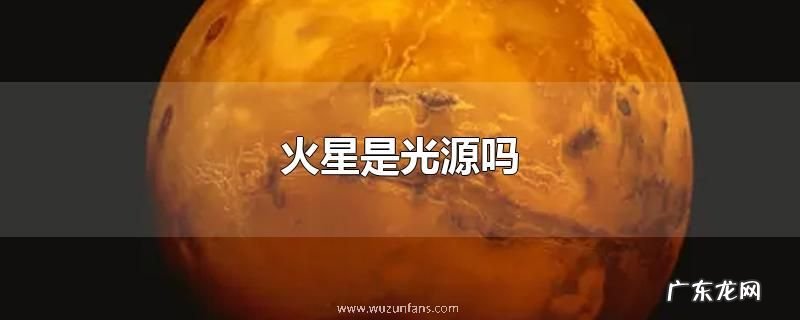 火星是光源吗