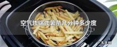 空气炸锅炸薯条几分钟多少度