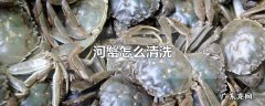河蟹怎么清洗
