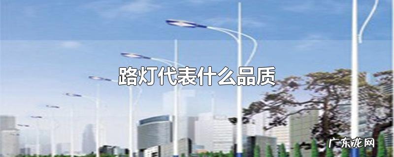 路灯代表什么品质