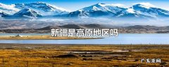新疆是高原地区吗
