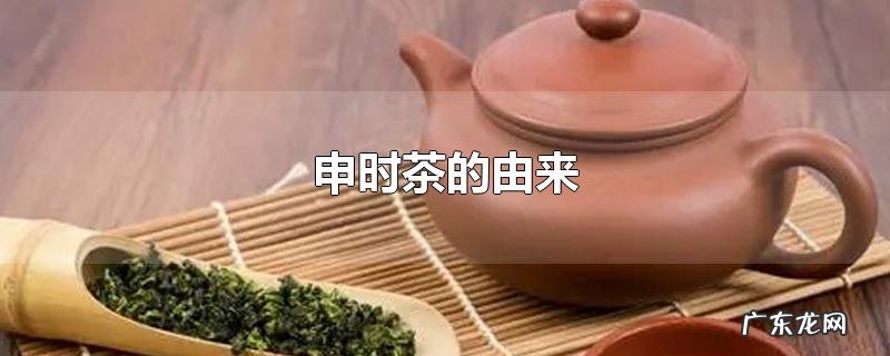 申时茶的由来