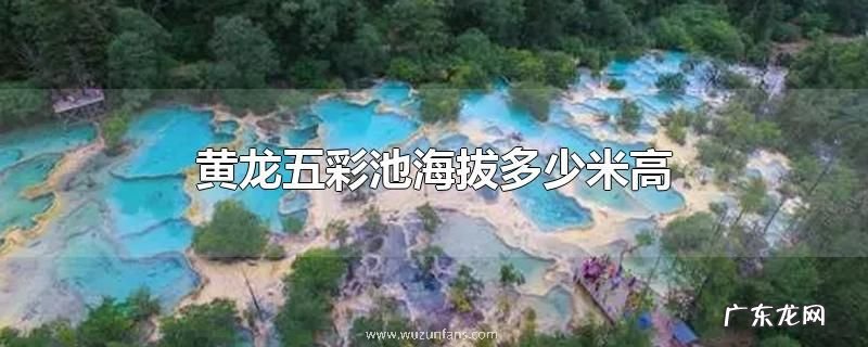 黄龙五彩池海拔多少米高