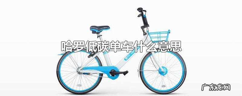 哈罗低碳单车什么意思