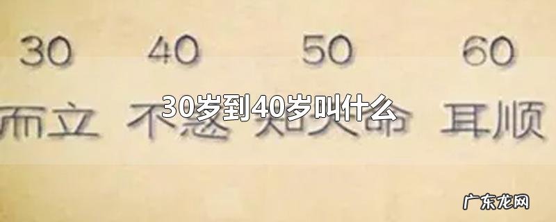 30岁到40岁叫什么