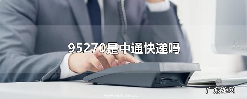 95270是中通快递吗