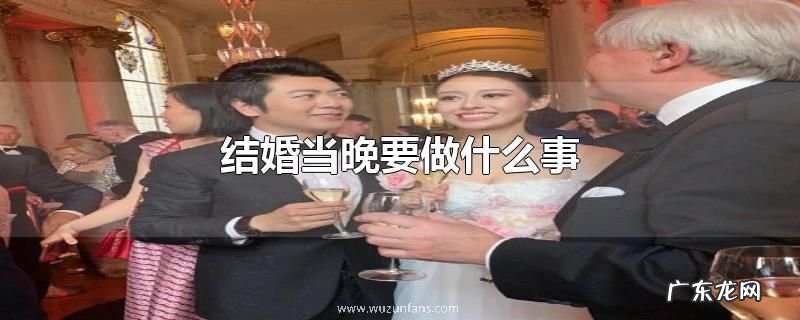 结婚当晚要做什么事