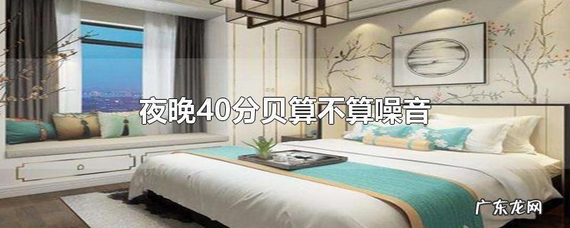 夜晚40分贝算不算噪音