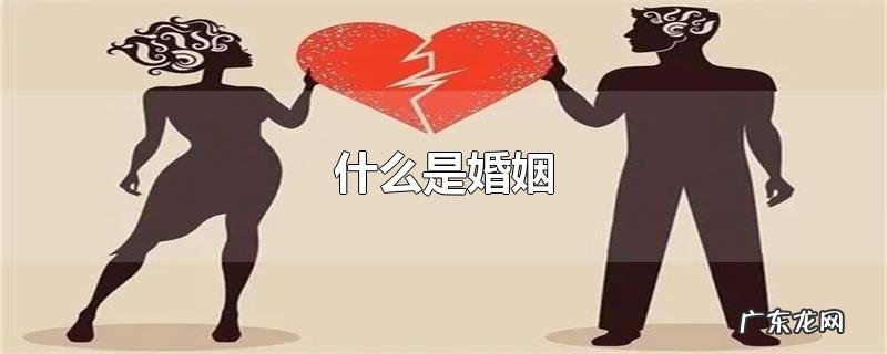 什么是婚姻