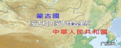 蒙古和内蒙古什么关系