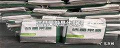 结晶果糖是代糖吗