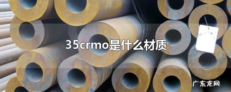 35crmo是什么材质