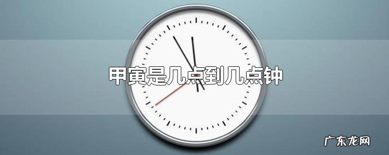 甲寅是几点到几点钟