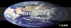 地球为何不能挖通
