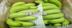 香蕉怎么催熟