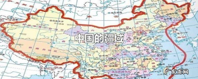 中国的疆域