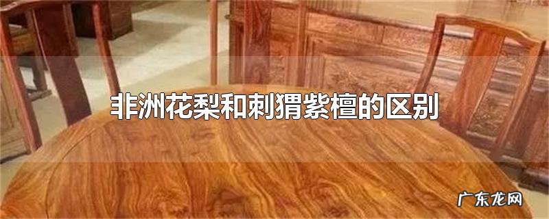 非洲花梨和刺猬紫檀的区别