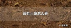 酸性土壤怎么弄