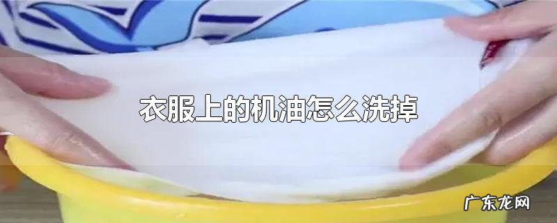 衣服上的机油怎么洗掉