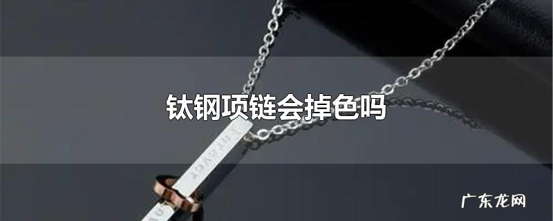 钛钢项链会掉色吗