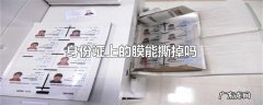 身份证上的膜能撕掉吗