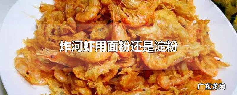炸河虾用面粉还是淀粉