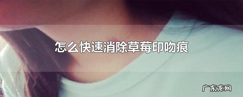 怎么快速消除草莓印吻痕