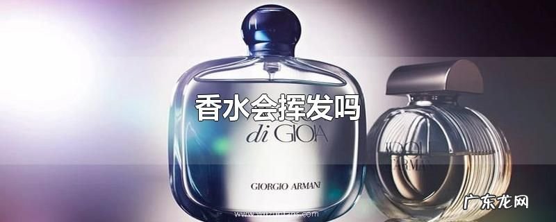 香水会挥发吗