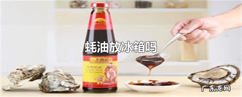 蚝油放冰箱吗