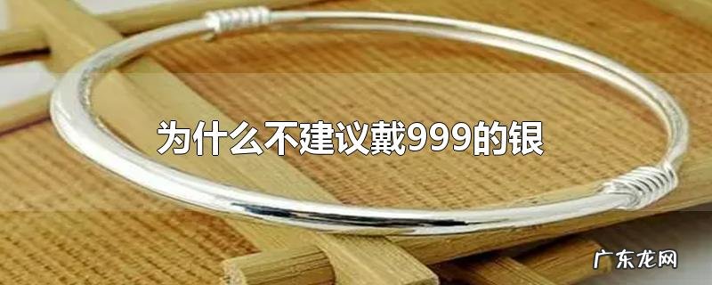 为什么不建议戴999的银