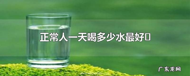 正常人一天喝多少水最好