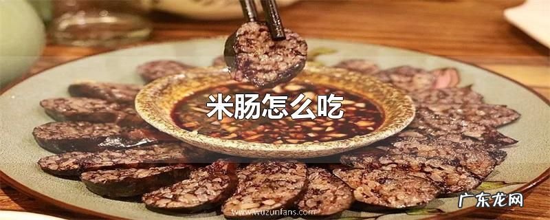 米肠怎么吃