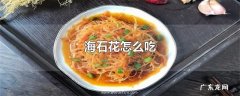 海石花怎么吃