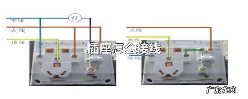 插座怎么接线