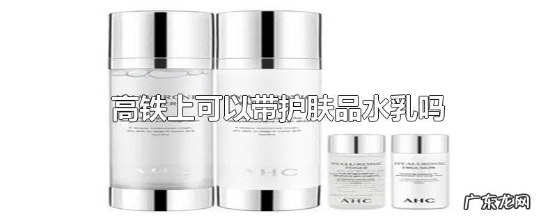 高铁上可以带护肤品水乳吗