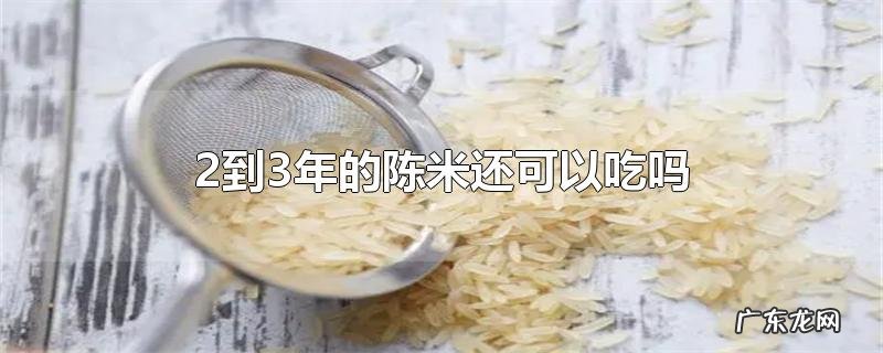 2到3年的陈米还可以吃吗