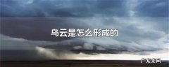 乌云是怎么形成的