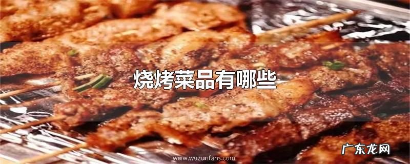 烧烤菜品有哪些