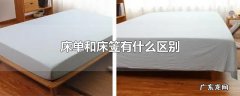 床单和床笠有什么区别
