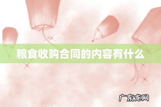 粮食收购合同的内容有什么