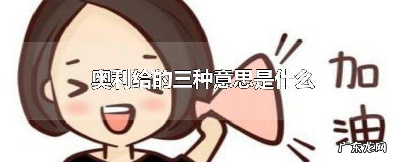 奥利给的三种意思是什么