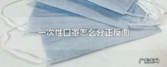 一次性口罩怎么分正反面