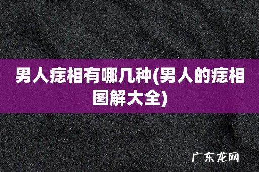 男人的痣相图解大全 男人痣相有哪几种