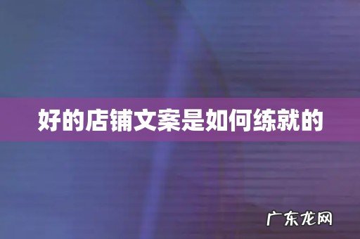 好的店铺文案是如何练就的