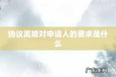协议离婚对申请人的要求是什么